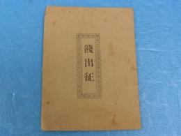 餞出征 非売品 真宗本派本願寺門跡 釋鏡如 仏教 大谷光瑞