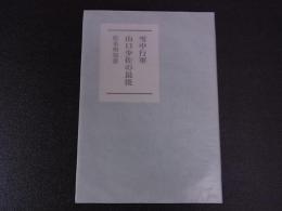 雪中行軍山口少佐の最後