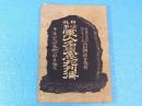 日清戦争軍人名誉忠死列伝　明治27年　品川弥治ニ題字
