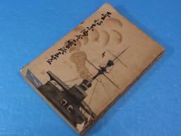 聖将東郷と霊艦三笠