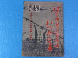 日本週報　臨時増刊　213号　ぼくのとうちゃんいつかえるの