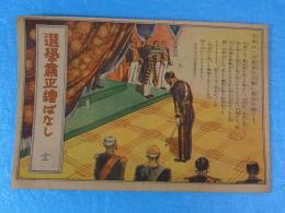 選挙粛正絵ばなし