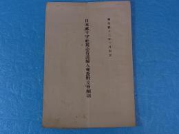 明治四十三年一月制定　赤十字社篤志看護婦人会長野志会規細則
