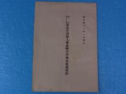 明治四十三年一月制定　日本赤十字社篤志看護婦人会長野志会員取扱規程