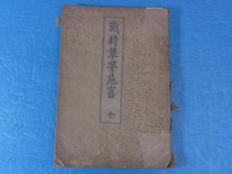 戦時草茅危言
