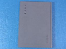 食物本草　中国古典新書続編5