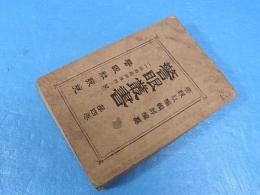 警眼叢書　第四巻　一名伝染病予防ノ栞