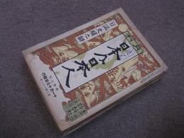 日本及日本人　13冊一括　昭和7～10年