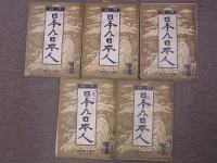 日本及日本人　13冊一括　昭和7～10年