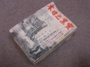 実業之日本　昭和15～24年の内18冊
