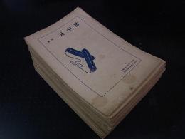 拍子木　大正13年～昭和5　59冊　廣川番翁/樋口春峯/高川むつみ/岡崎城雨ほか