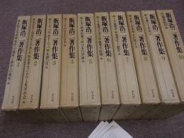 飯塚浩二著作集　全10巻　月報付（第3巻のみ欠）　
