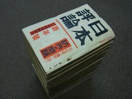 日本評論　昭和12年　13冊　第12巻第1号～第14号（9号欠）