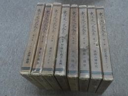 東洋文化史大系　全8冊