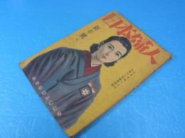 日本婦人　昭和18年新年号　光栄の日婦総会特集　題字：佐野繁次郎・東條秀機/鶴見祐輔/深田久弥/林房雄ほか
