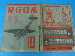 飛行日本　昭和18年11・12月