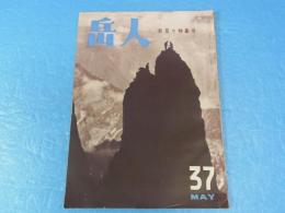 岳人　岩登り特集号　昭和26年5月