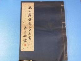 毛主席詩調三十七首