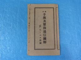 改正手旗及単旗通信図解