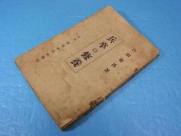 兵卒の修養