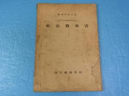 昭和10年　航法教科書