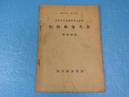 昭和12年　航海術参考書　航路標識
