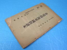 非常時海軍国防読本　海軍大佐 有馬成甫