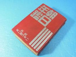 昭和17年　朝日年鑑　紀元2602