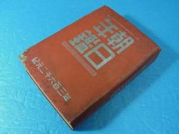 昭和18年　朝日年鑑　紀元2603