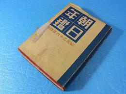 昭和19年　朝日年鑑　紀元2604