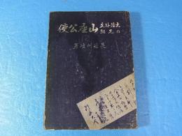 大陸外交の先駆　山座公使