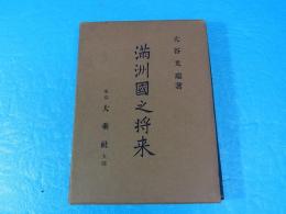 満州国之将来