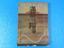 満蒙は躍る