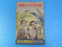 東京松竹少女歌劇　夏のをどり　ほか