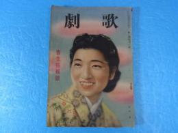 宝塚少女歌劇団　歌劇　昭和15年4月　表紙：若竹操