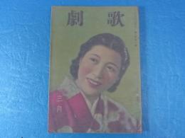宝塚少女歌劇団　歌劇　昭和15年3月　表紙：草笛美子