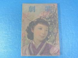 宝塚少女歌劇団　雑誌　歌劇　昭和15年6月　表紙：月岡夢路