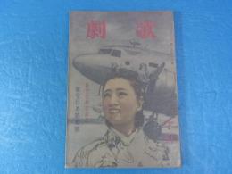 宝塚少女歌劇　雑誌　歌劇　昭和15年10月　航空日本特集号　表紙：萬代峯子