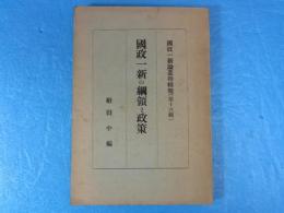 國政一新の綱領と政策 ＜國政一新論叢＞