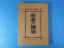 前進の綱領
