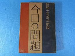 今日の問題 昭和10年 前半期版