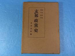 支那政党史