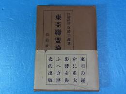 東亜連盟論
