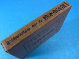 満蒙政治経済提要
