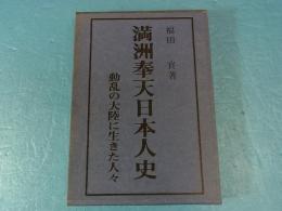 満洲奉天日本人史 ～動乱の大陸に生きた人々～ (改訂版)