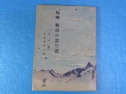 馬賊・鞍山の思ひ出