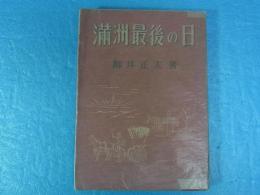 満洲最後の日