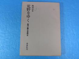 荒野をゆく　熱河・蒙古宣教史