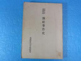 昭和五年臺灣蕃地 霧社事件史