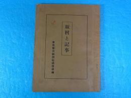 取材と記事